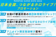 【つながるホロライブ】全国47都道府県の朝日新聞朝刊をホロライブの全タレントがジャック！　「千葉とか長崎ズルくない？」【ホロライブ】