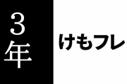 アニメ「けものフレンズ２」放送開始から3年が経過