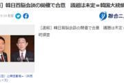 ■速報■　日韓首脳会談の開催で合意「議題は未定」＝韓国大統領室が発表！松野官房長官が1時間以内に否定する珍事