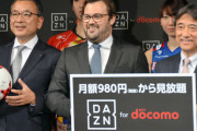 DAZN「3000円は高くない。値上げは必要」