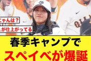 【スペイべ】巨人の春季キャンプに日向坂メンバーが訪問する【日向坂46】