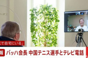 ＩＯＣバッハ会長が渦中の中国テニス選手とテレビ電話　＝ネットの反応「ビデオ通話のビデオが公開されてない、あの写真一枚で世界を説得できるとでも？」