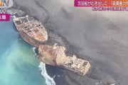 外国人「火山活動によって硫黄島の沈没船が隆起したらしいぞ！」