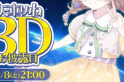 【にじさんじ】8/8(金)21:00から、矢車りね 3Dお披露目配信！