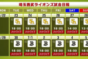 今日から西武ソフトバンク6連戦ｗｗｗｗ