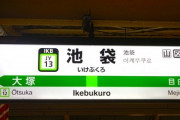 【画像】池袋駅、迷宮がさらに複雑化するｗｗｗｗ