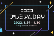 【朗報】 ニコニコ"プレミアム会員還元DAY" 特典豪華すぎて一般会員嫉妬死