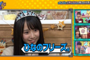 【日向坂46】上村ひなの、脱ぐ脱がないの話題を聞いて・・・・