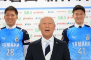 【小ネタ】磐田・鈴木政一監督、新体制発表会見で満面の笑み