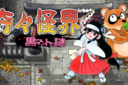 【朗報】元祖巫女さんSTG「奇々怪界」最新作、 正式タイトルが「奇々怪界 黒マントの謎」に決定！！