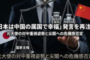 【速報】当時・伊藤忠の役員だった丹波氏「日本は中国の属国として生きていけばいい。日本の国民感情はおかしい。日本は変わった国」こんなヤツが駐中国大使だったヤバさ