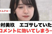 [日向坂46]金村美玖エゴサしていたら　コメントに効いてしまう…