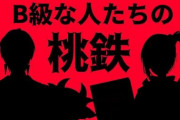 B級な人たちの桃鉄『でびちゃん縫いぐるみで草』『謎のおねえさんの声が好きすぎる』