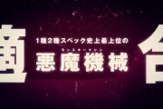 【悪魔的機械】ニューギン「Pデビルマン疾風迅雷」スペック情報きたぞー　遊タイム搭載した源さんみたいな感じ
