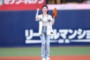 本田仁美ちゃん始球式でガニ股になってしまいやらかしてしまう