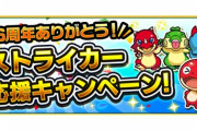 【モンスト】※歓喜※これは嬉しい!!「ストライカー応援キャンペーン」開催ｸﾙ━━━━(ﾟ∀ﾟ)━━━━!!