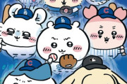 ちいかわ、MLBとコラボしてしまう