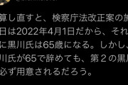 前川「黒川が65で辞めても第2の黒川が必ず用意されてる！」←黒川って何か悪いことしたの？ [5/11]
