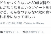 【画像】ツイ民「子供がいない人生やることない？そんなつまらない奴に育てられる子供の身になれ」