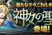 【パズドラ】新テクニカルダンジョン「神々の聖跡/転生ヴァルキリー-CIEL-降臨！」登場！ヴァルキリーCIELに新たな進化を追加！