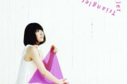 坂本真綾の代表曲といえば？ 一般人「ト…トライアングラー…？」