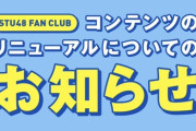 『STU48 FAN CLUB』コンテンツ一部リニューアル📢　メンバーの最新ブログが会員以外でも閲覧可能に
