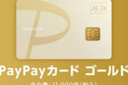 PayPayカードゴールド、誕生。