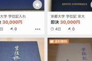 【悲報】難関大学の学位記、ヤフオクで売られてしまう