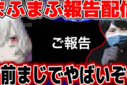 まふまふが声明を発表　今後は「潤羽るしあと関わりを断つ」「今後は騒動について言及しない」