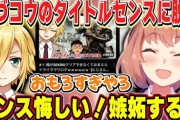 【にじさんじ】他ライバーの再生リストを見て卯月コウのタイトルセンスに脱帽するひまちゃん