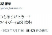 巨人高梨「みんなないすぴ！」とツイート