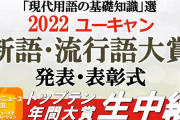２０２２年ユーキャン新語・流行語大賞「村神様」に決まる