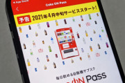【朗報】コカコーラ、月1350円で自販機ドリンク飲み放題のサブスクを開始ｗｗｗｗｗｗｗｗ