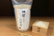 【朗報】獺祭、コロナで売り上げ減した為原料の山田錦を食用販売！3号で375円 オススメなのはチャーハン