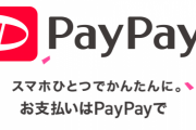 【PayPay】『40％戻ってくる』キャンペーンを2月から開始！まじか！
