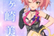 【デレステ10th】「城ヶ崎美嘉」豚が14年越しの偏見で語る