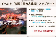 【グラブル】「極星器」5凸が追加予定！250HELLにEX編成解禁、解放スケジュール変更など次々回の古戦場では様々な変更が