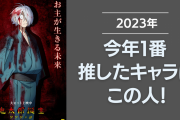 【2023年】今年一番推したキャラクターといえばこの人！『ゲゲゲの謎』ゲゲ郎などがランクイン