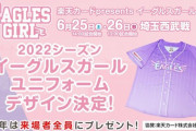 【画像】楽天ガールズユニが「どう見ても乃木坂色」秀逸デザインにアイドルファンも歓喜