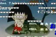 【朗報】ニコニコ動画「さあみんな集まって！ちびまる子ちゃんが始まる