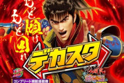 e花の慶次 傾奇一転デカスタ 新台評価は回転効率が良い？快適に打てそう
