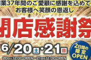 【画像あり】コロナ休業中だった山口のパーラーサンバードさんが閉店感謝祭を告知「創業37年間のご愛顧に感謝を込めて、お客様へ絵顔の恩返し」