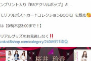 【朗報】桜井玲香卒業グッズ発表ｷﾀ━━━━(ﾟ∀ﾟ)━━━━ｯ!!