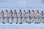 【悲報】≠ME(ノイミー)の渋谷公会堂ライブが急遽中止！イベンターがダブルブッキングしてしまう通根のミス！