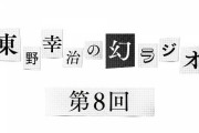 【悲報】東野幸治さん、吉本興業とyoutube収入をめぐりトラブル　NMB48は大丈夫か？