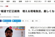 朝日新聞「コロナ報道、テレビの情報番組で訂正や謝罪続発。なぜミスが多発するのか」