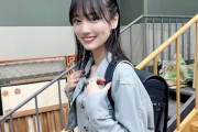 JS山下美月のランドセル姿