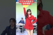 【乃木坂】バブルが似合う池田瑛紗 #乃木坂46 #秋元真夏 #櫻坂46