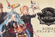 【グラブル】グラン/ジータ/ルリアの3人の描き下ろし！『グランサイファーキッチン』お知らせが公開！記念キャンペーン期間中は来店した全員にランチョンマットがプレゼント！