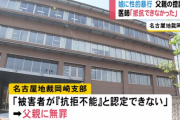 日本の司法、マジで終わる…父親が１９歳の娘に中学２年から性的暴行→名古屋地裁「性的虐待があったのは認めるけど、娘が抵抗していたので父親は無罪」